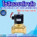โซลินอยด์วาล์ว 220v รุ่น 2W-400-40 (1 1/2") ยี่ห้อ Yu Yao Yue Er